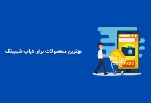 بهترین محصولات برای دراپ شیپینگ