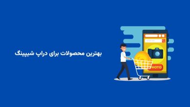 بهترین محصولات برای دراپ شیپینگ