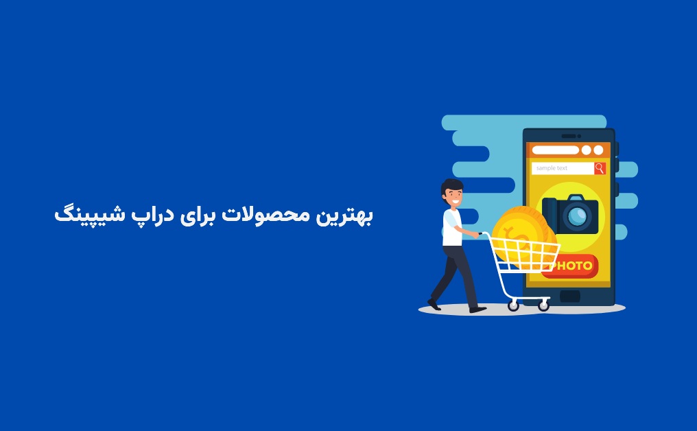 بهترین محصولات برای دراپ شیپینگ