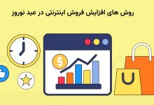 افزایش فروش اینترنتی در عید نوروز