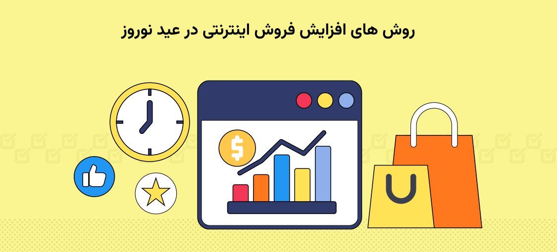 افزایش فروش اینترنتی در عید نوروز