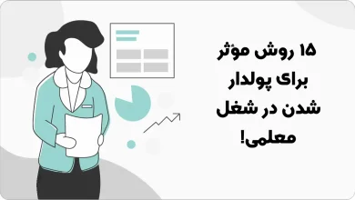 یک معلم چگونه می تواند پولدار شود