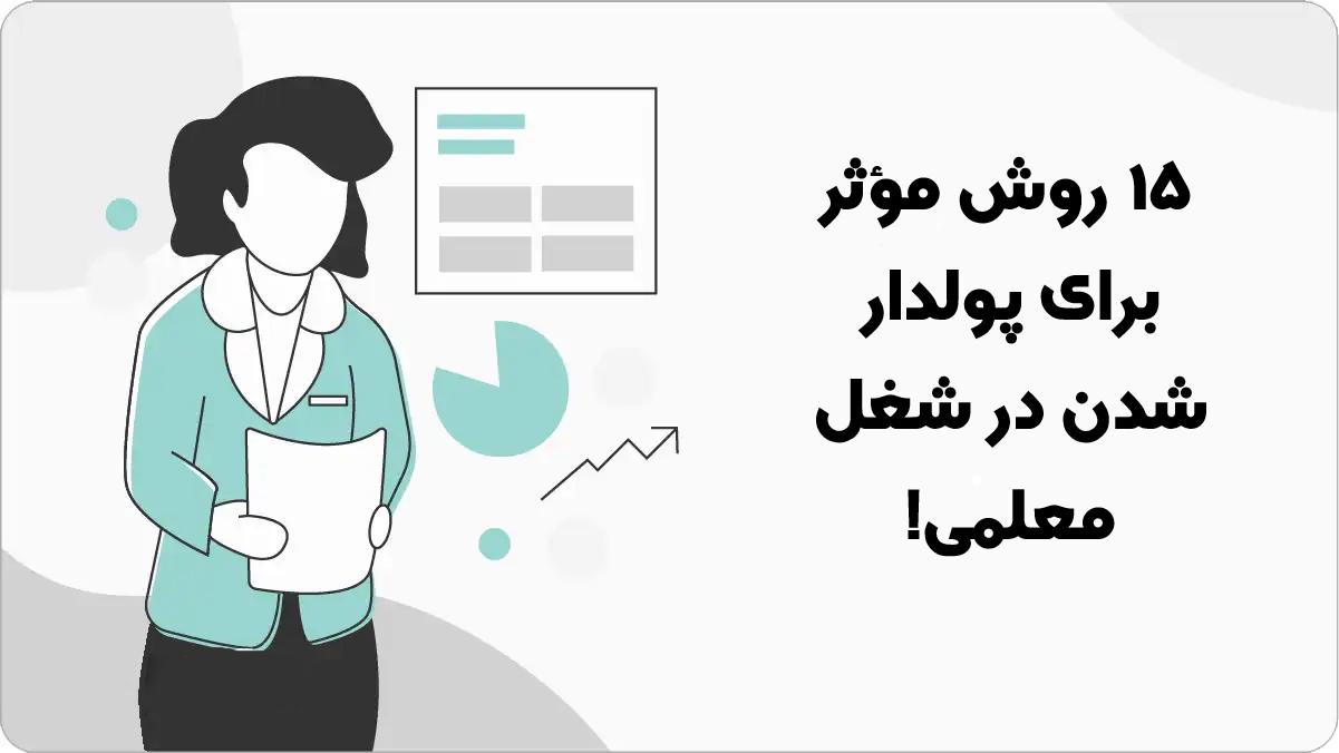 یک معلم چگونه می تواند پولدار شود